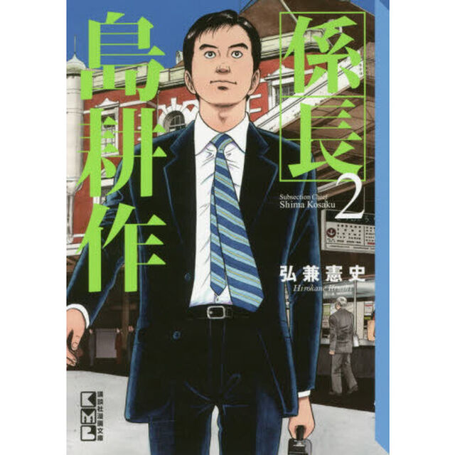 係長島耕作　２
