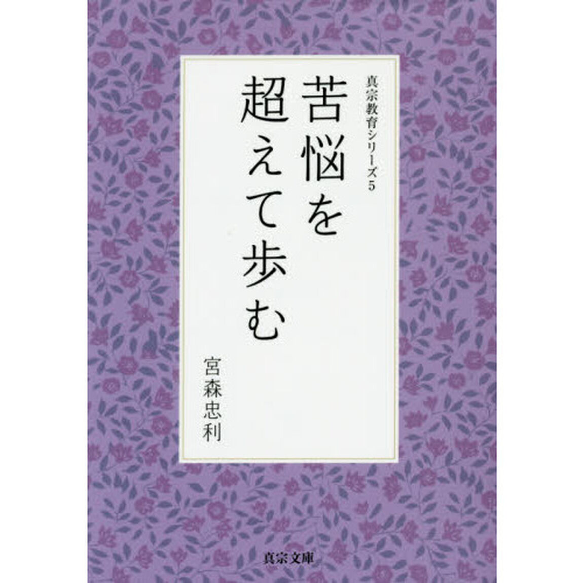 苦悩を超えて歩む