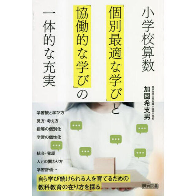 小学校算数「個別最適な学び」と「協働的な学び」の一体的な充実