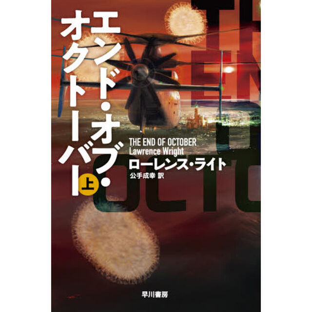 エンド・オブ・オクトーバー　上