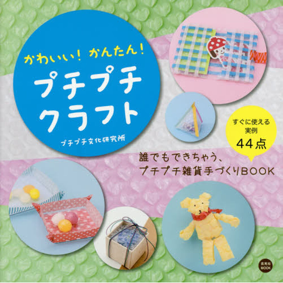 プチプチクラフト (玄光社MOOK)