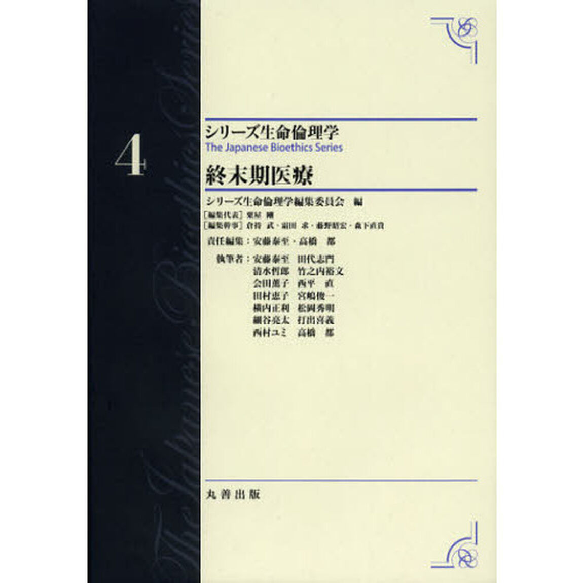 シリーズ生命倫理学　４「終末期医療」