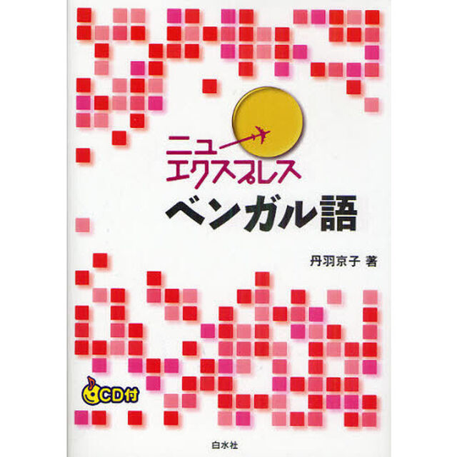 ニューエクスプレス ベンガル語《CD付》