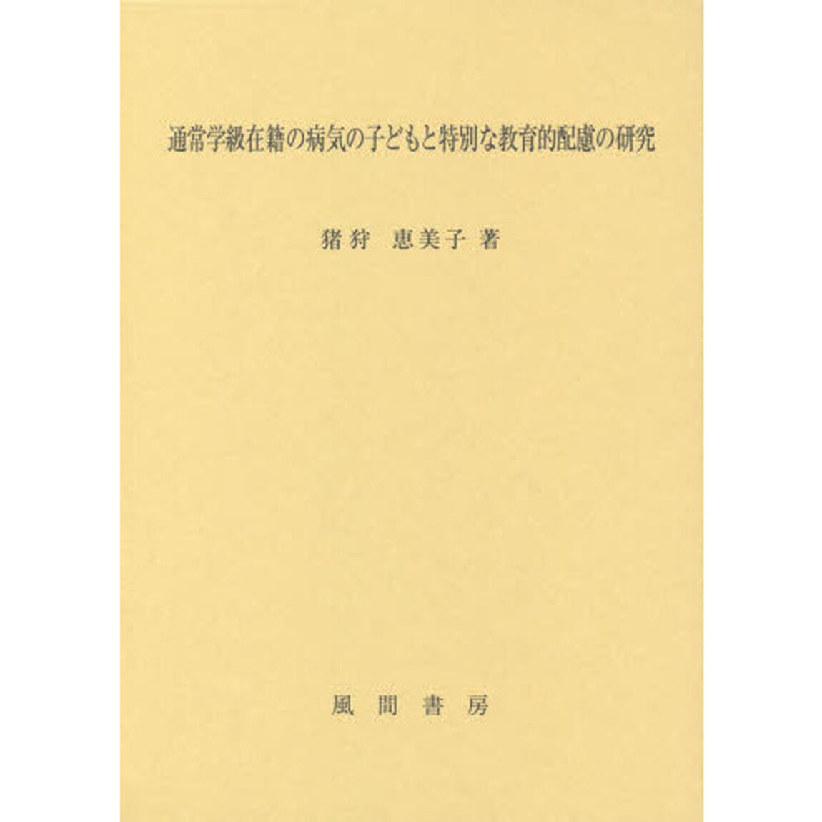 通常学級在籍の病気の子どもと特別な教育的配慮の研究