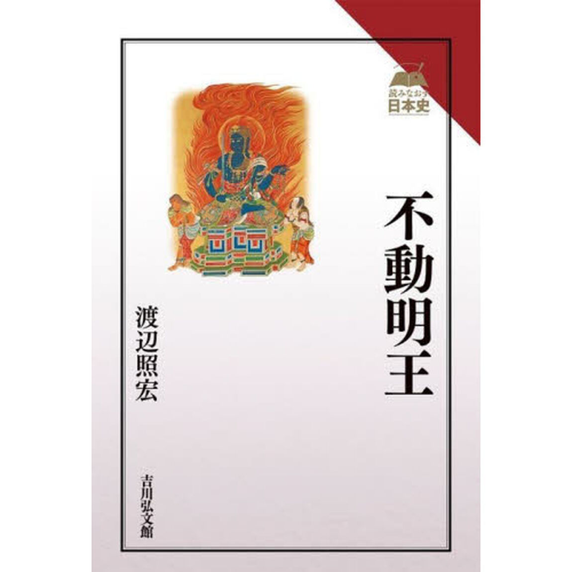 不動明王
