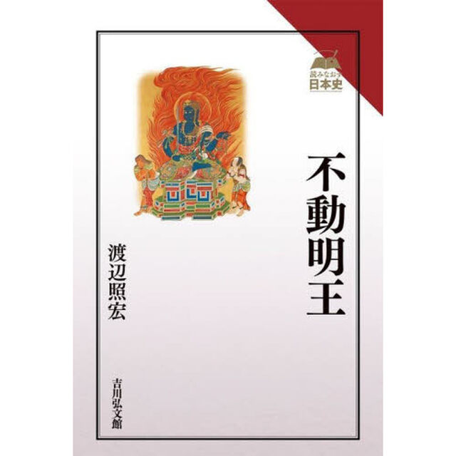 不動明王