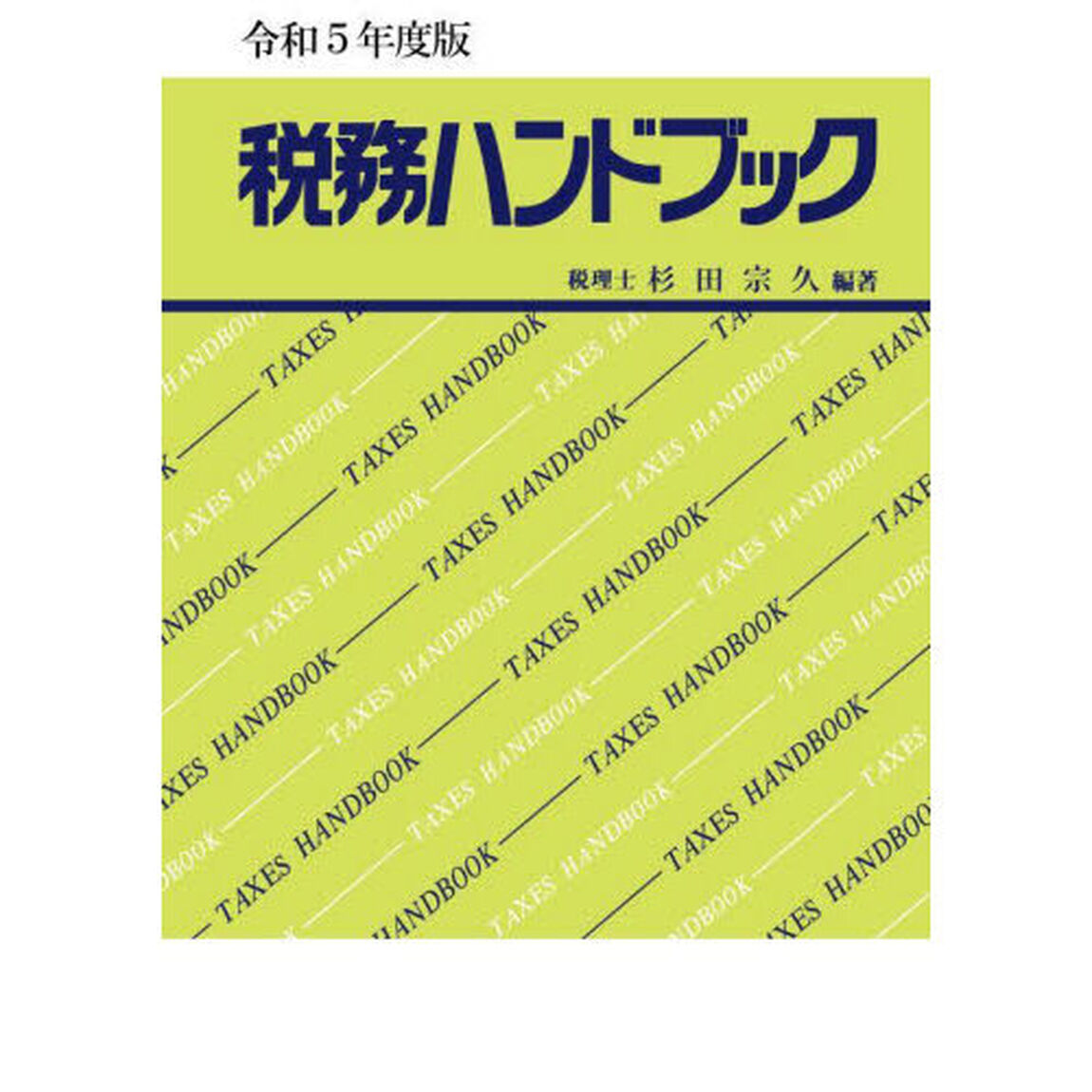 税務ハンドブック　令和５年度版