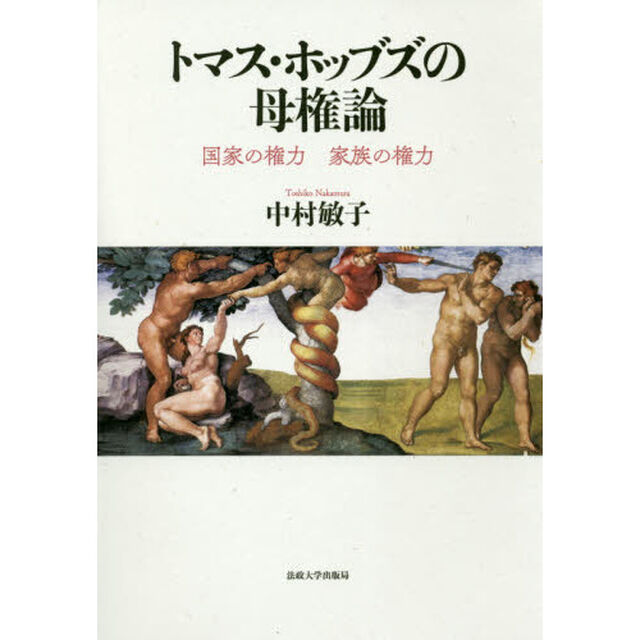 トマス・ホッブズの母権論　国家の権力家族の権力