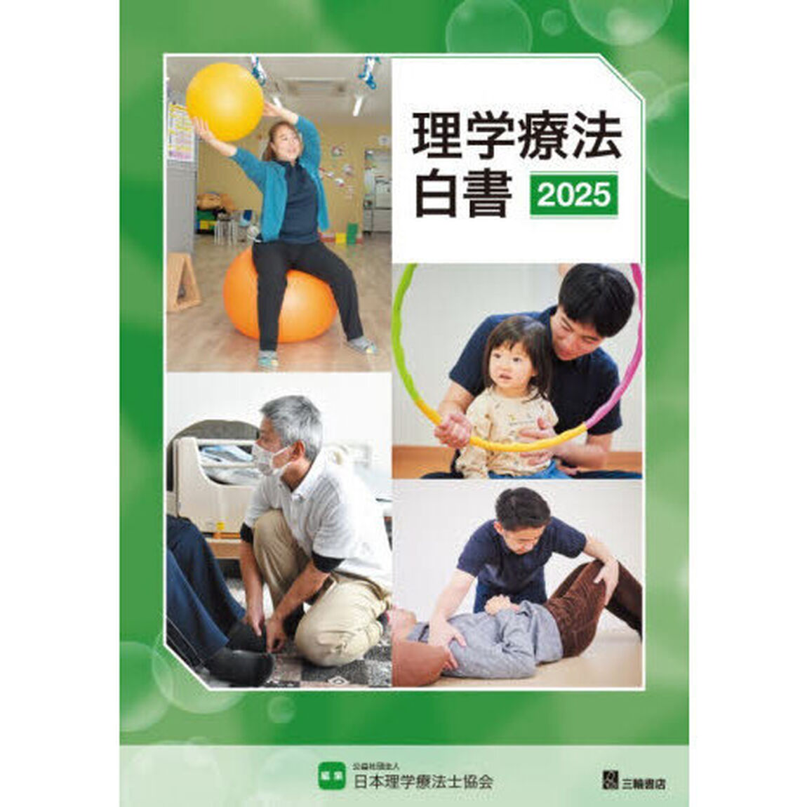 理学療法白書　２０２５