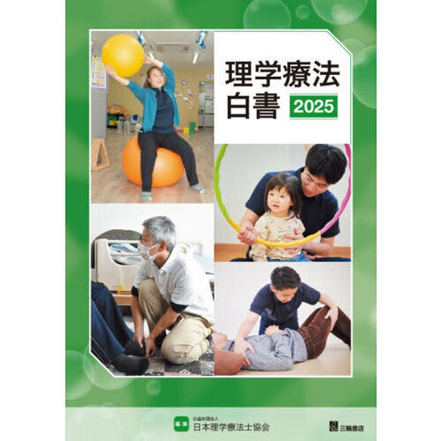 理学療法白書　２０２５