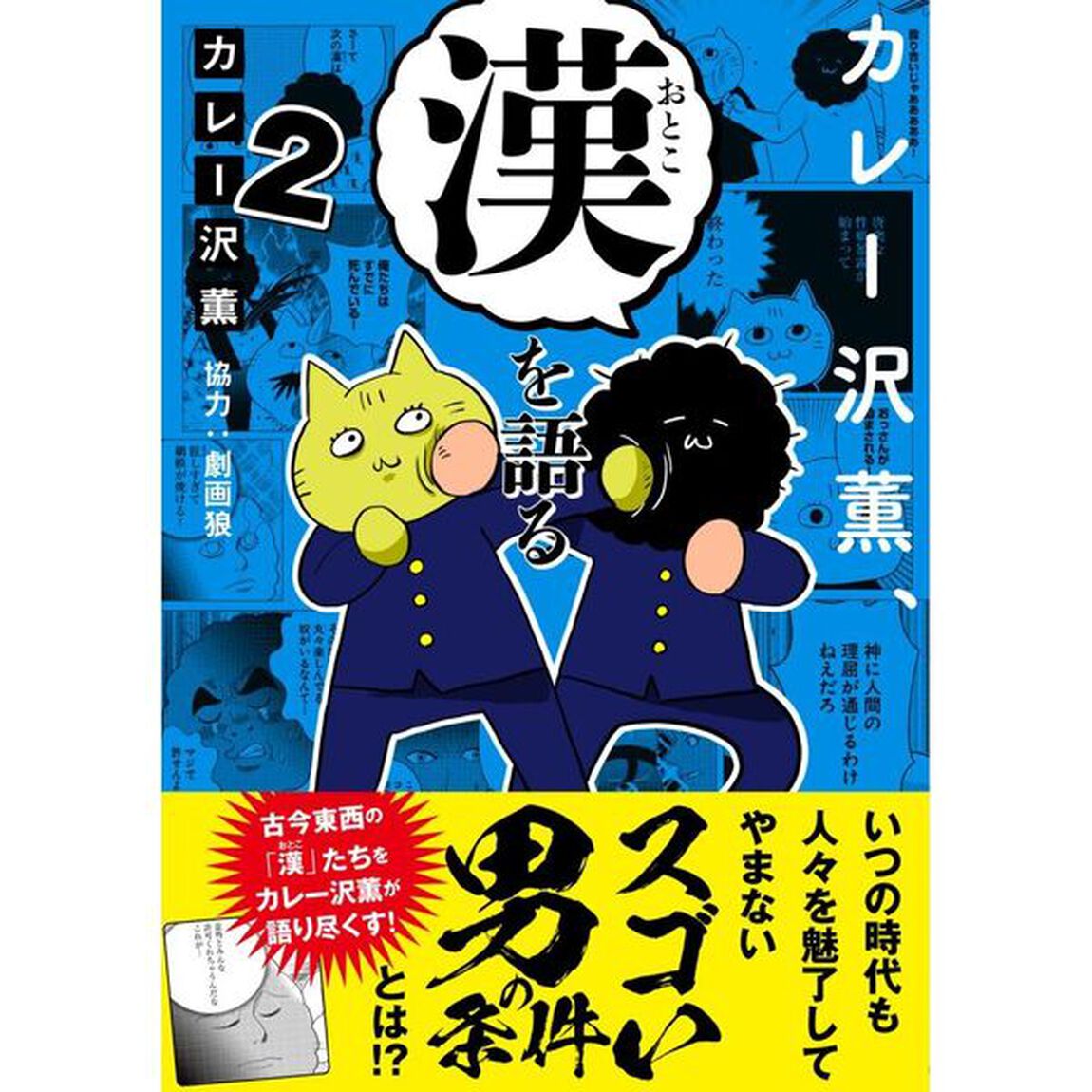 カレー沢薫、漢を語る　２