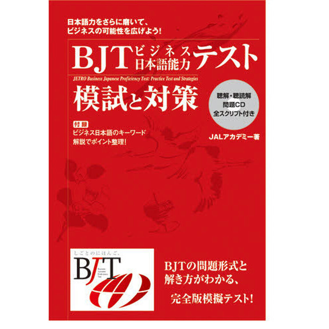 ＢＪＴビジネス日本語能力テスト模試と対策「改訂版」