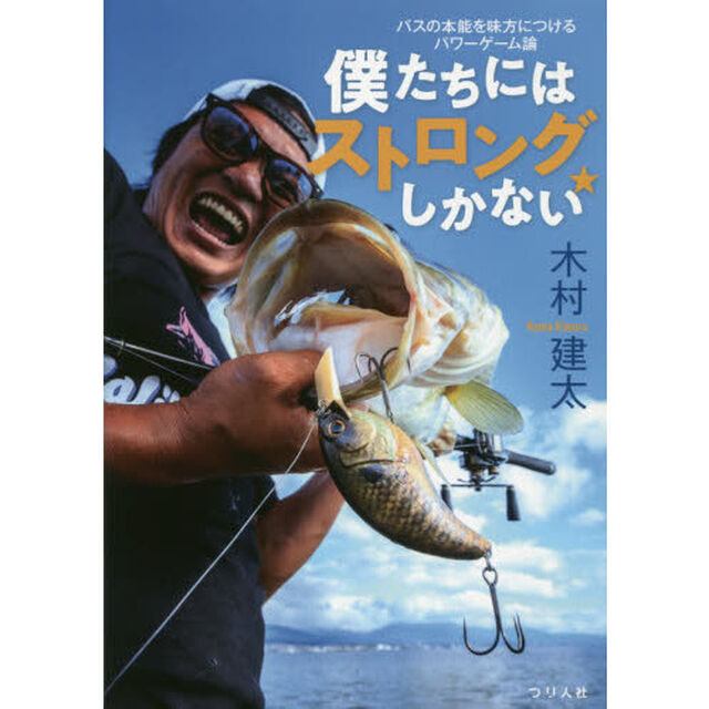 僕たちにはストロングしかない　バスの本能を味方につけるパワーゲーム論
