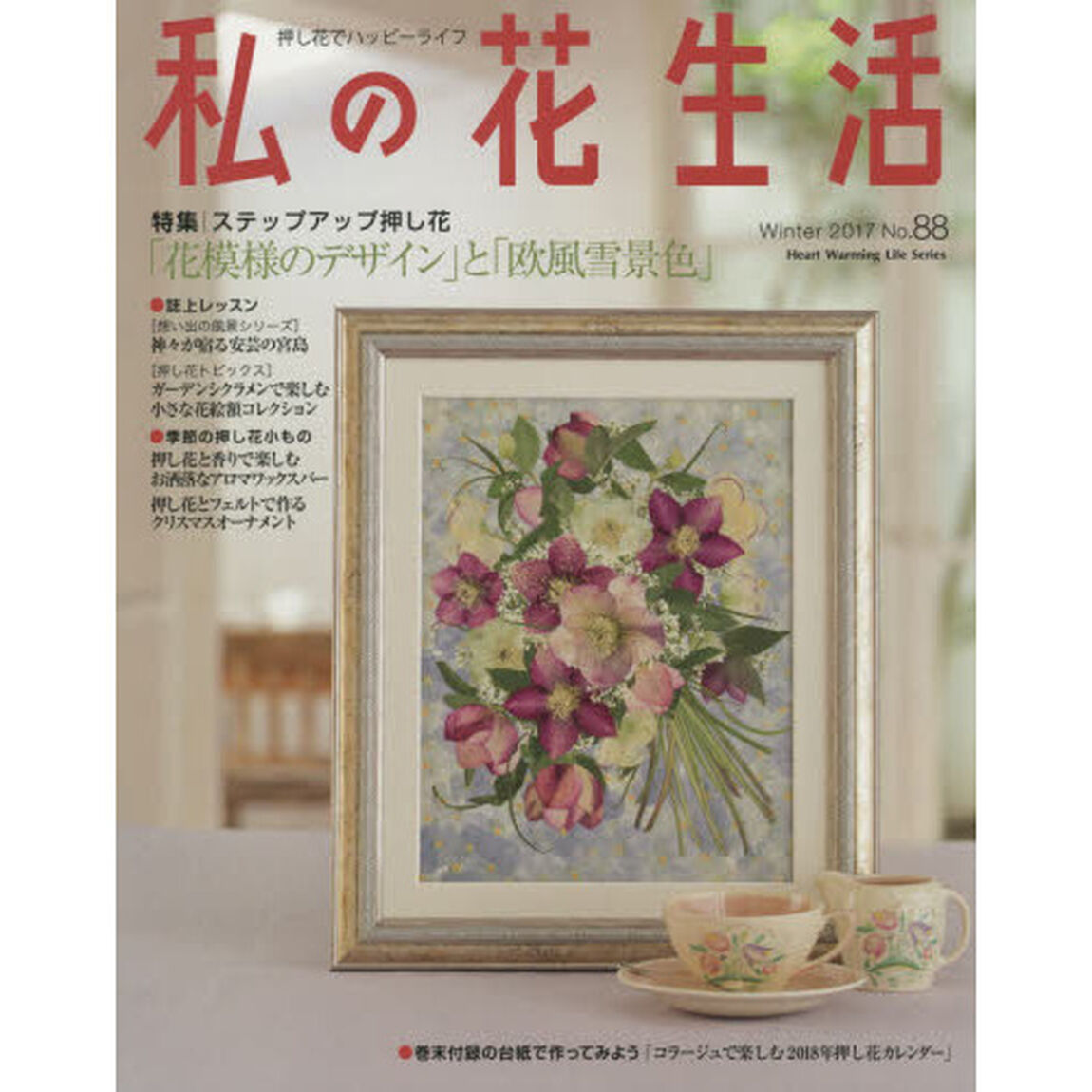 私の花生活　押し花でハッピーライフ　Ｎｏ．８８「特集：「花模様のデザイン」と「欧風雪景色」」