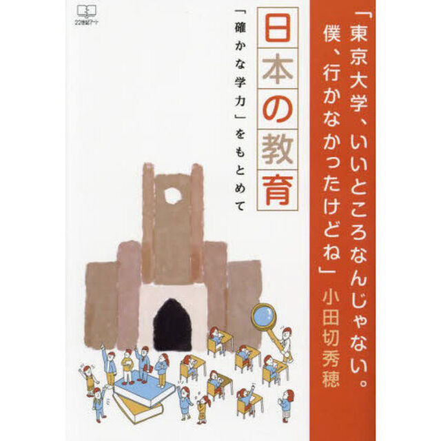 東京大学、いいところなんじゃない。僕、行かなかったけどね　日本の教育「確かな学力」をもとめて