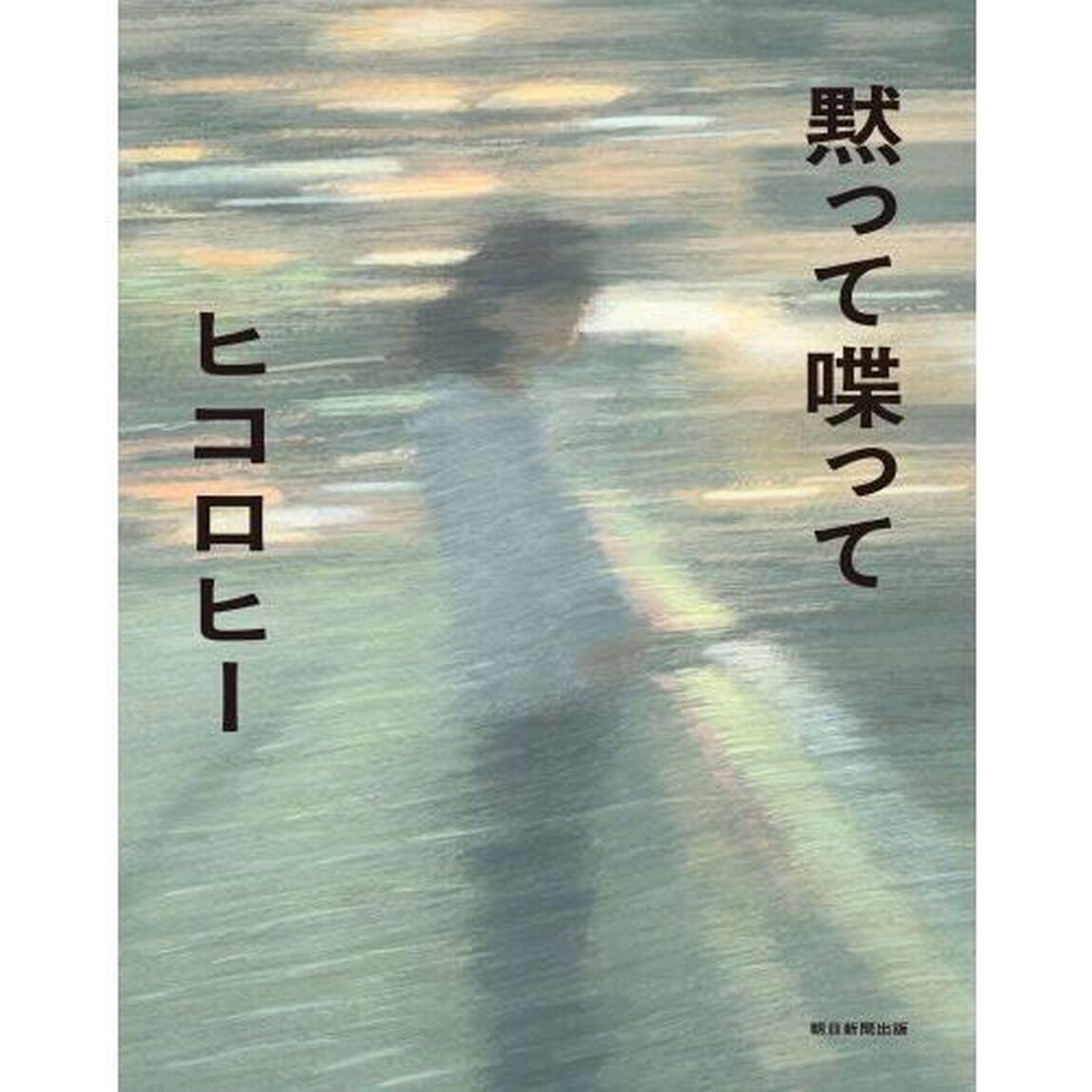 黙って喋って