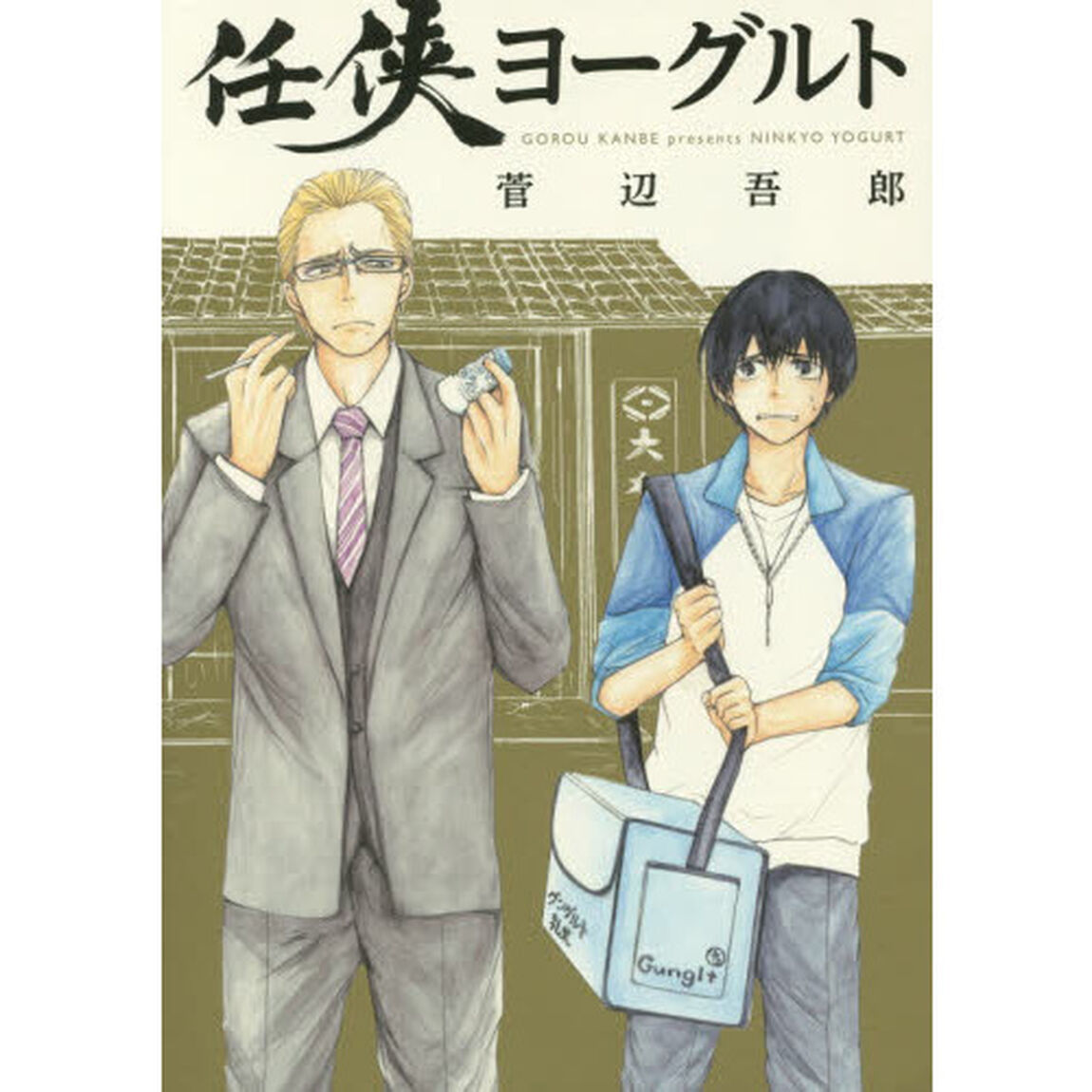 任侠ヨーグルト