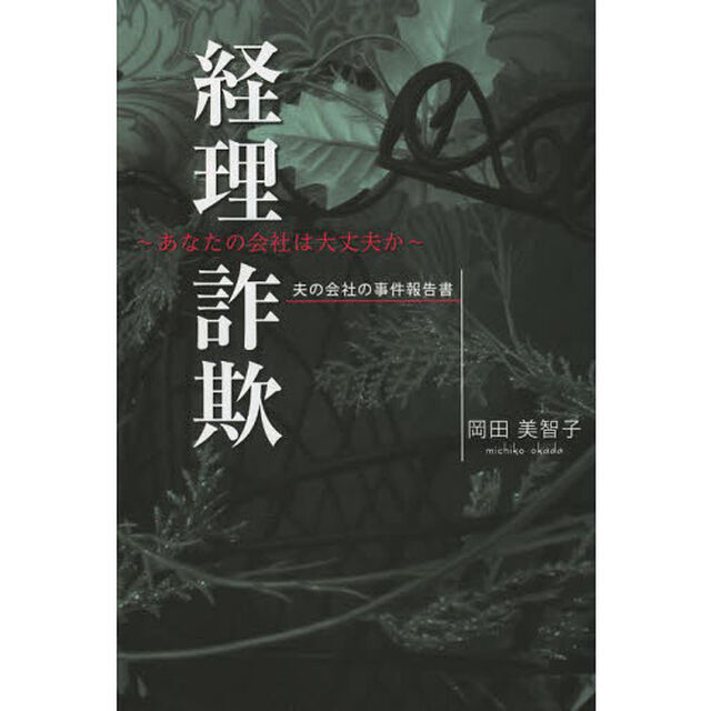 経理詐欺　あなたの会社は大丈夫か　夫の会社の事件報告書