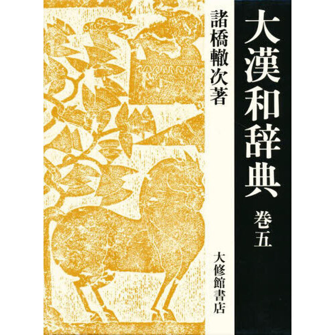 大漢和辞典　巻５「修訂第２版」