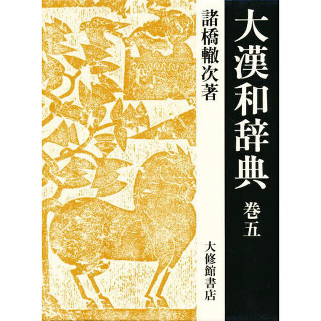 大漢和辞典　巻５「修訂第２版」