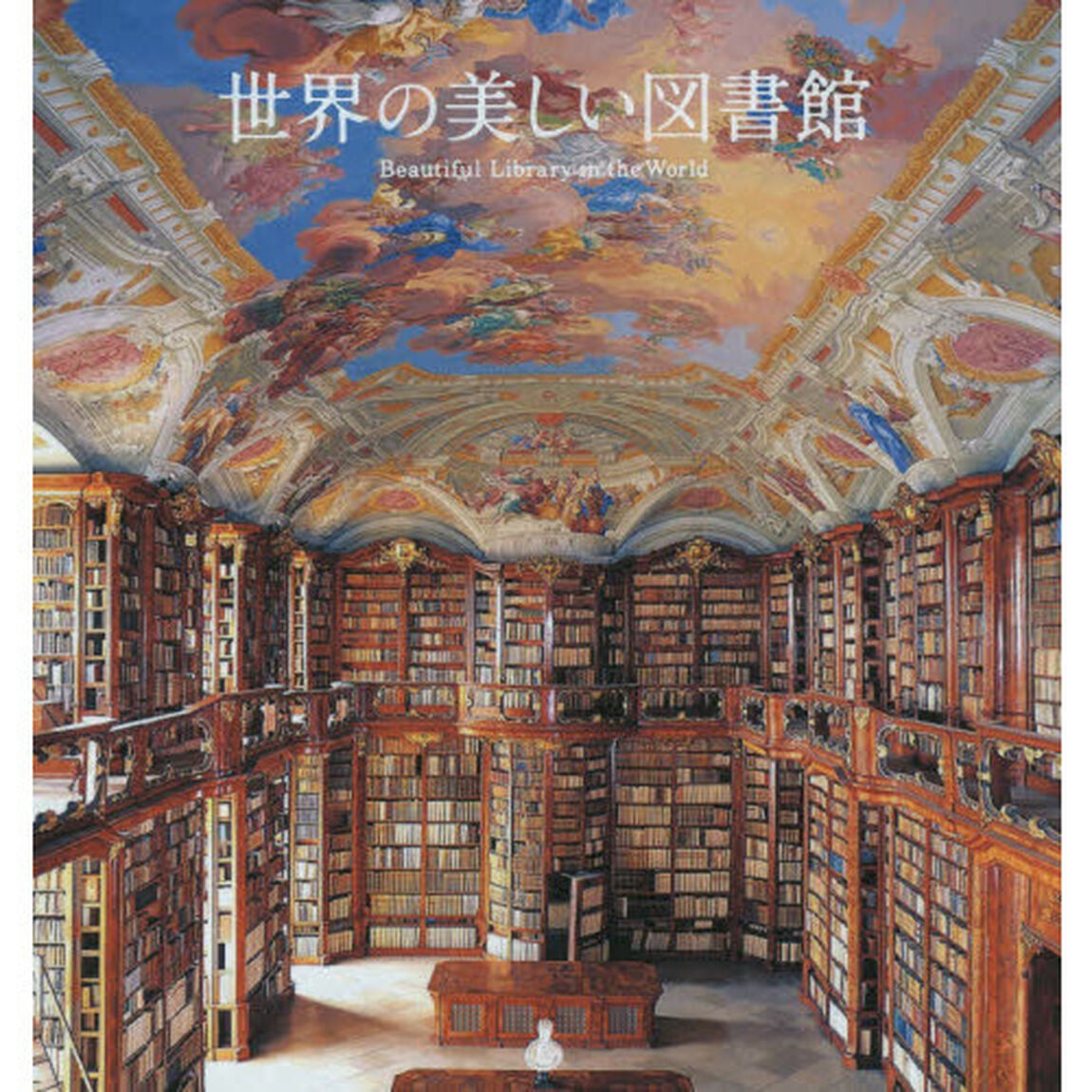 世界の美しい図書館