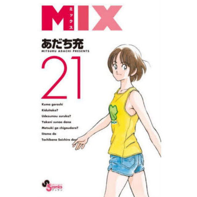 ＭＩＸ　２１