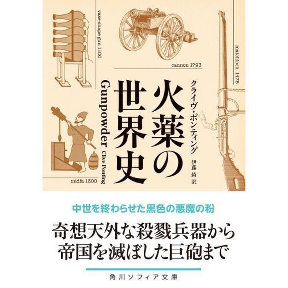 火薬の世界史