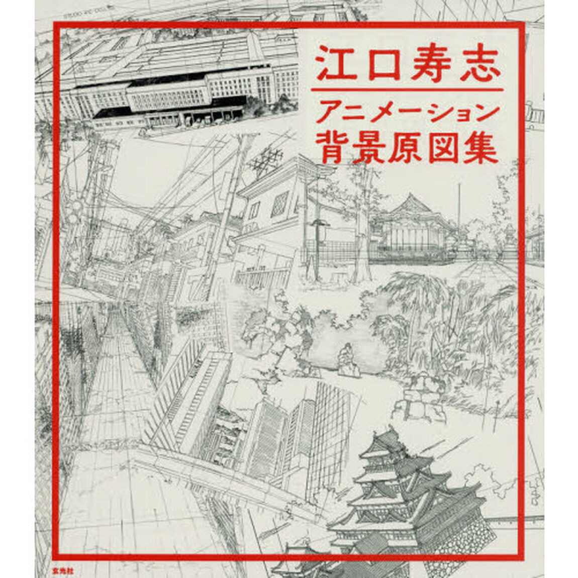 江口寿志アニメーション背景原図集