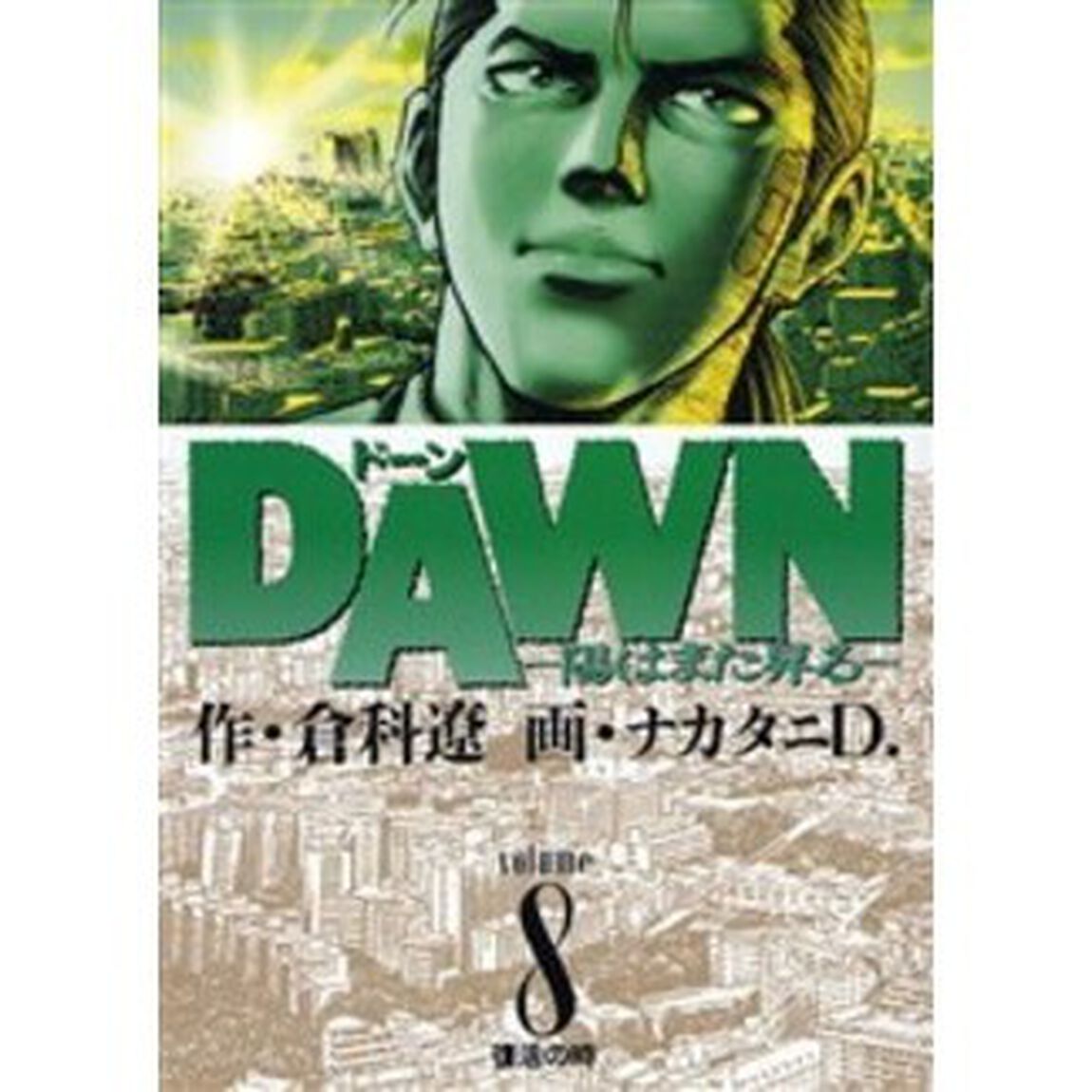 ＤＡＷＮ－陽はまた昇る－　　　８
