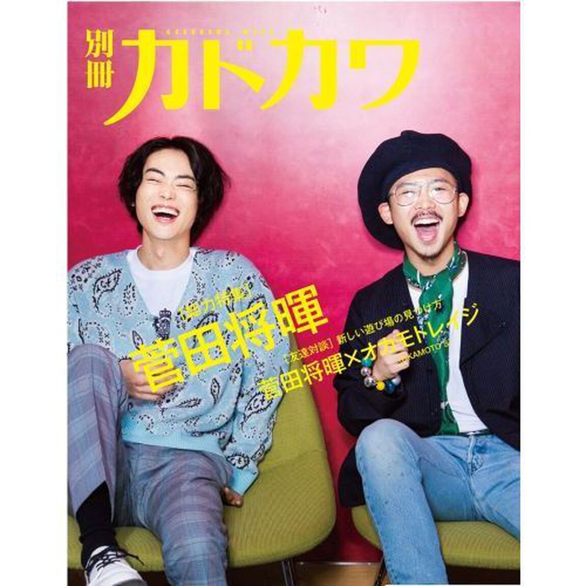 別冊カドカワ総力特集菅田将暉　「表現者」としての存在を、ここに証明する－