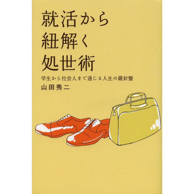 就活から紐解く処世術　学生から社会人まで通じる人生の羅針盤
