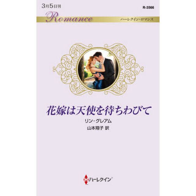 花嫁は天使を待ちわびて