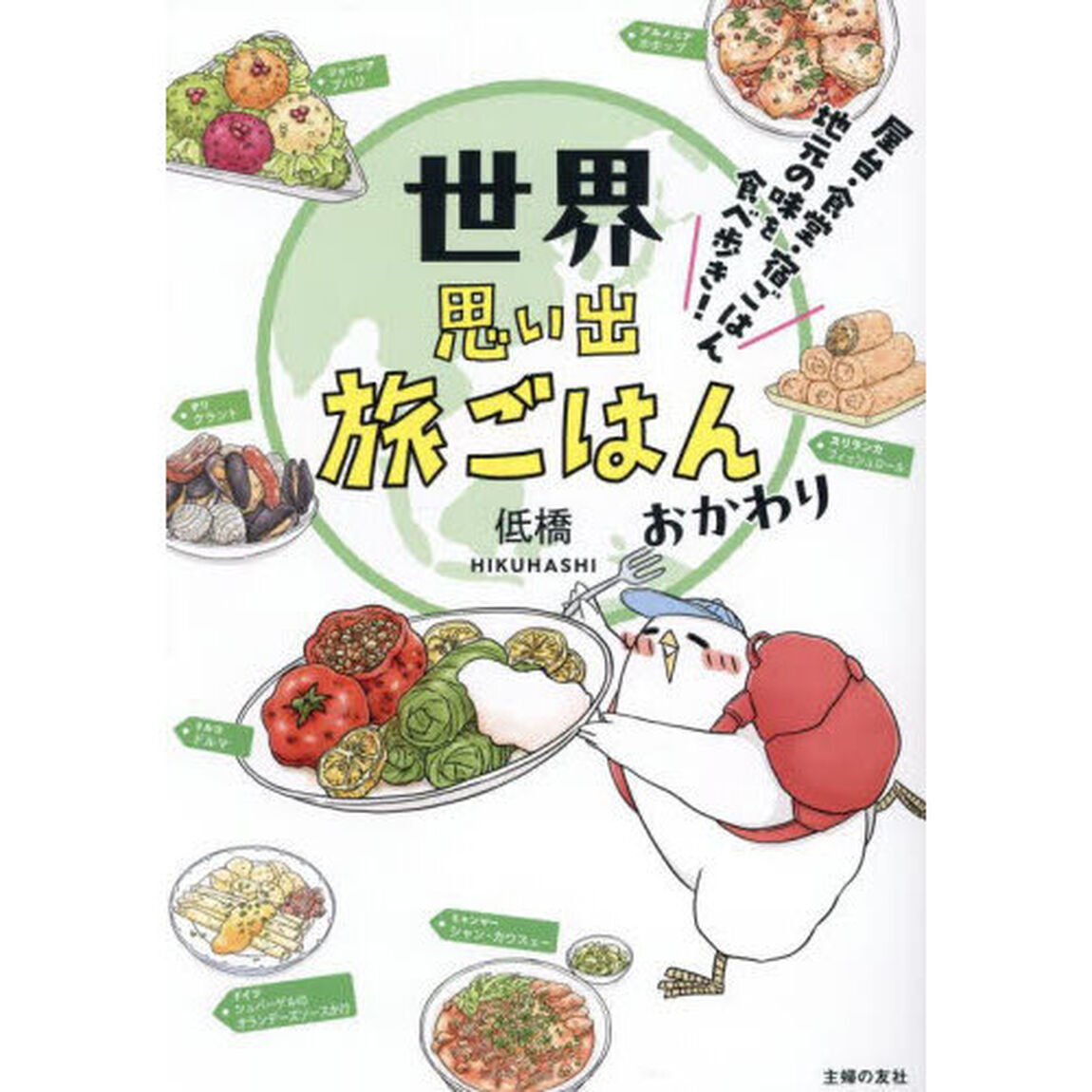 世界思い出旅ごはん　おかわり「屋台・食堂・宿ごはん地元の味を食べ歩き！」