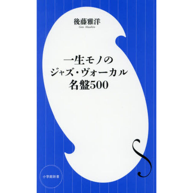 一生モノのジャズ・ヴォーカル名盤５００