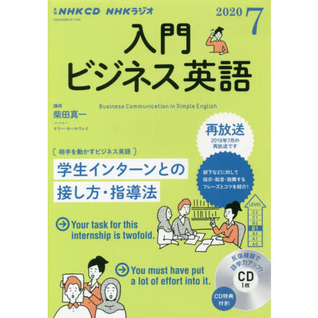 NHK CD ラジオ 入門ビジネス英語　７月号