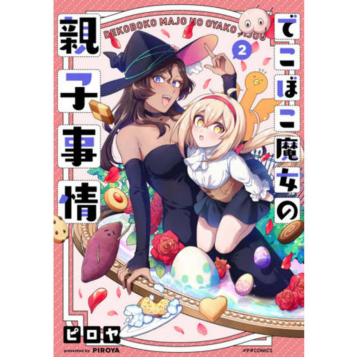 でこぼこ魔女の親子事情　２