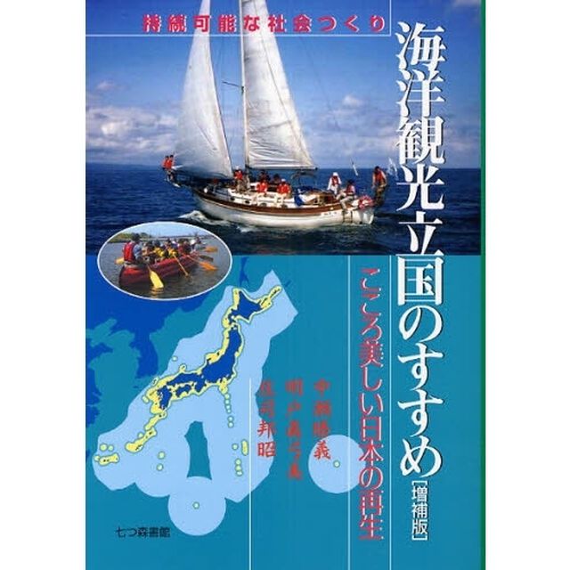 海洋観光立国のすすめ　持続可能な社会つくり　こころ美しい日本の再生「増補版」