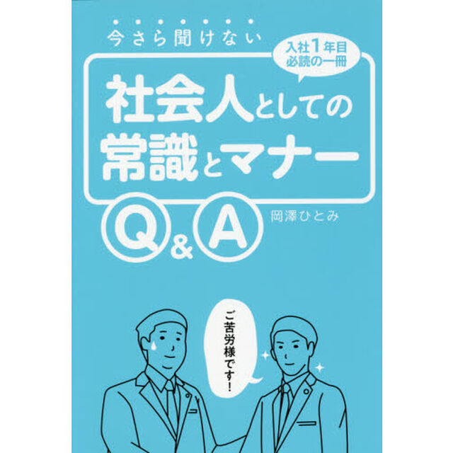 今さら聞けない社会人としての常識とマナーＱ＆Ａ　入社１年目必読の一冊