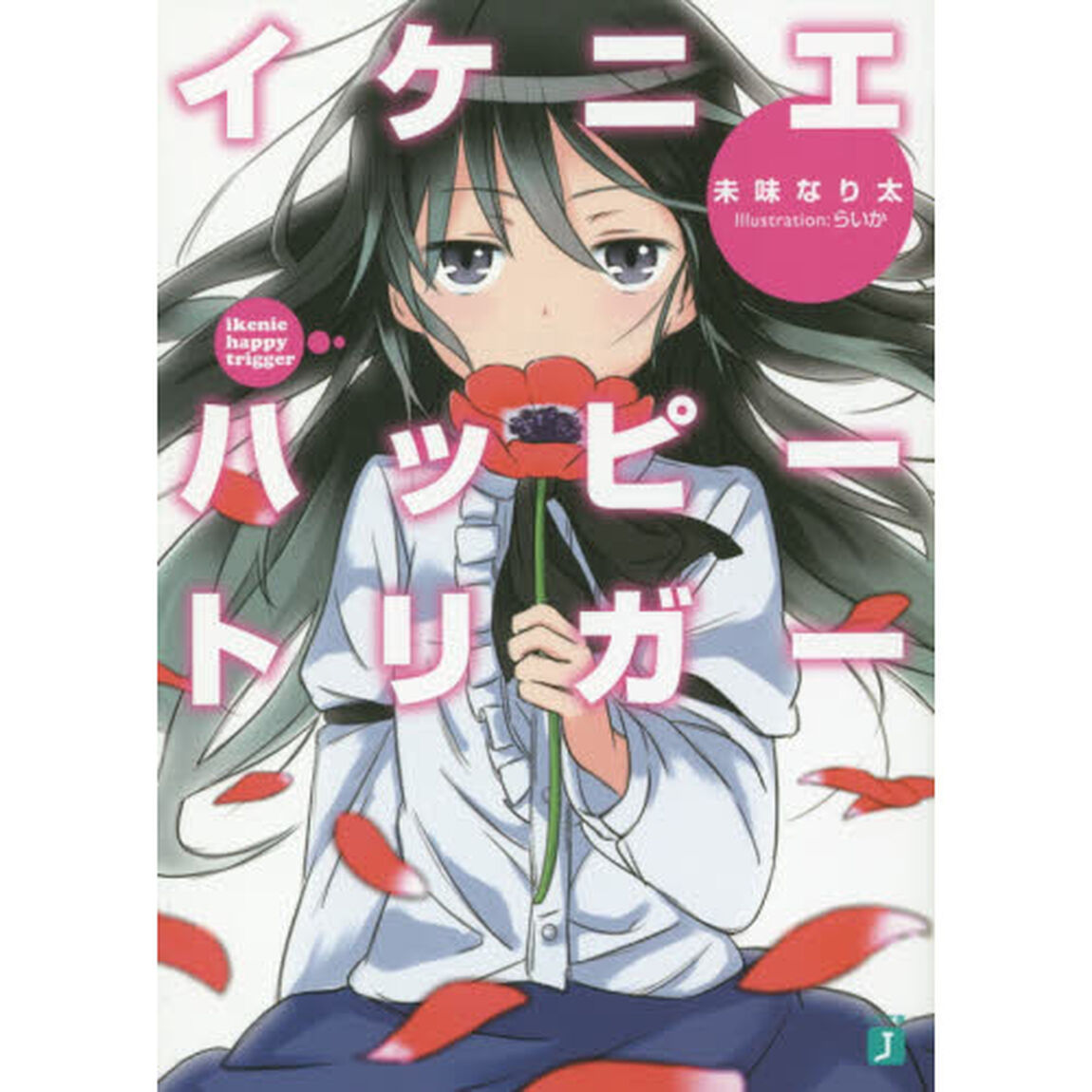 イケニエハッピートリガー