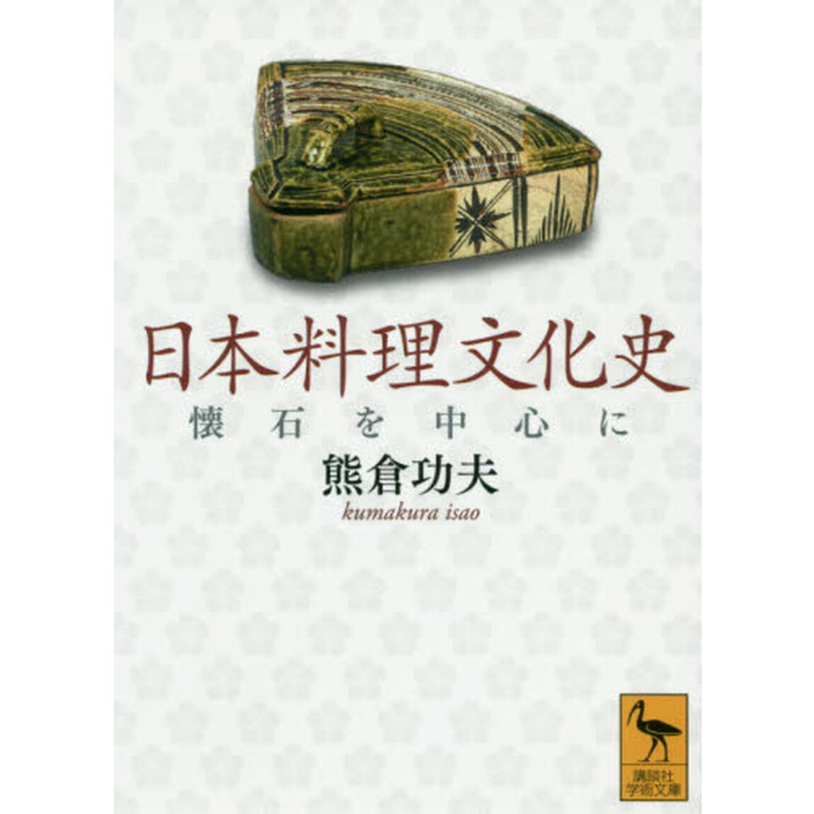 日本料理文化史　懐石を中心に