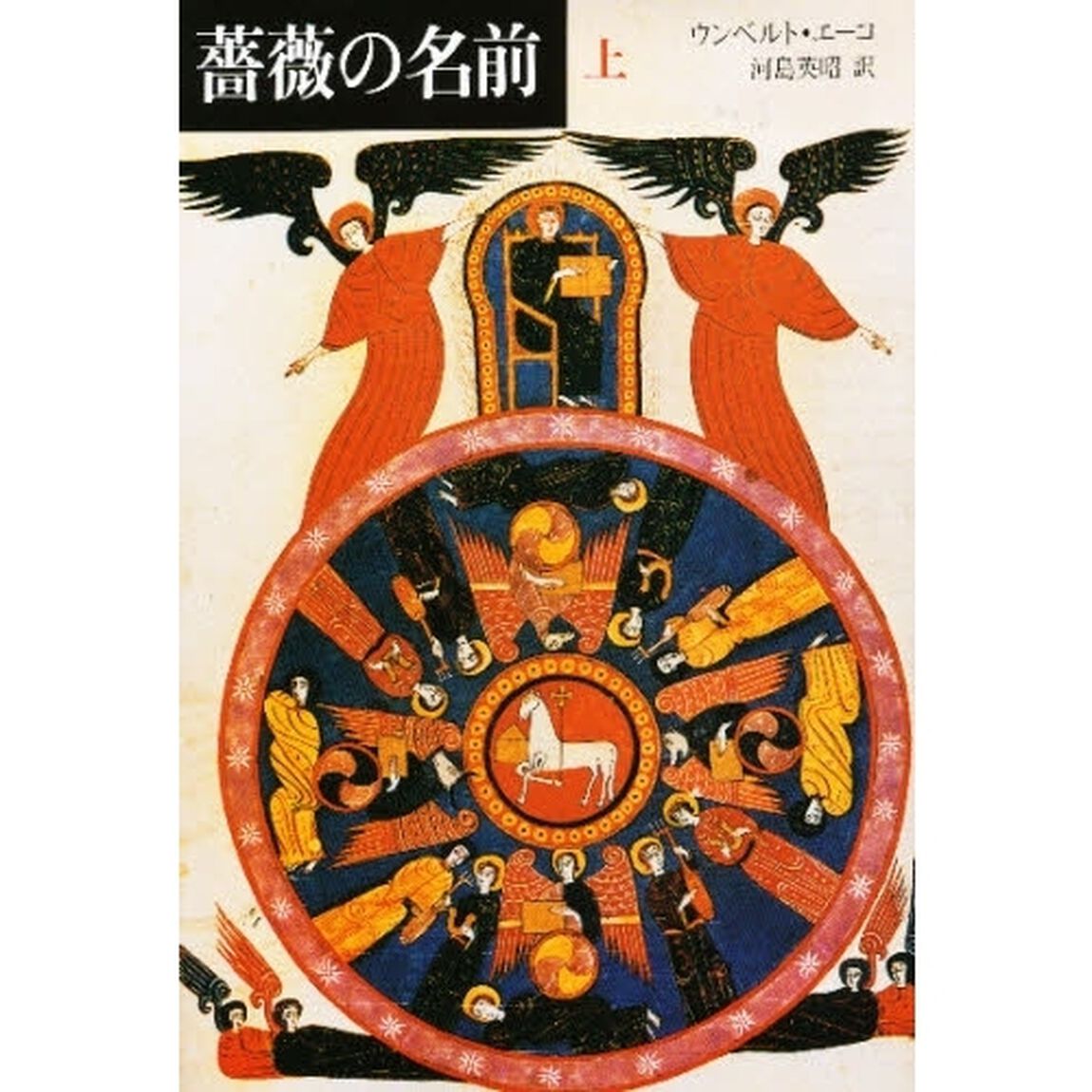 薔薇の名前　上