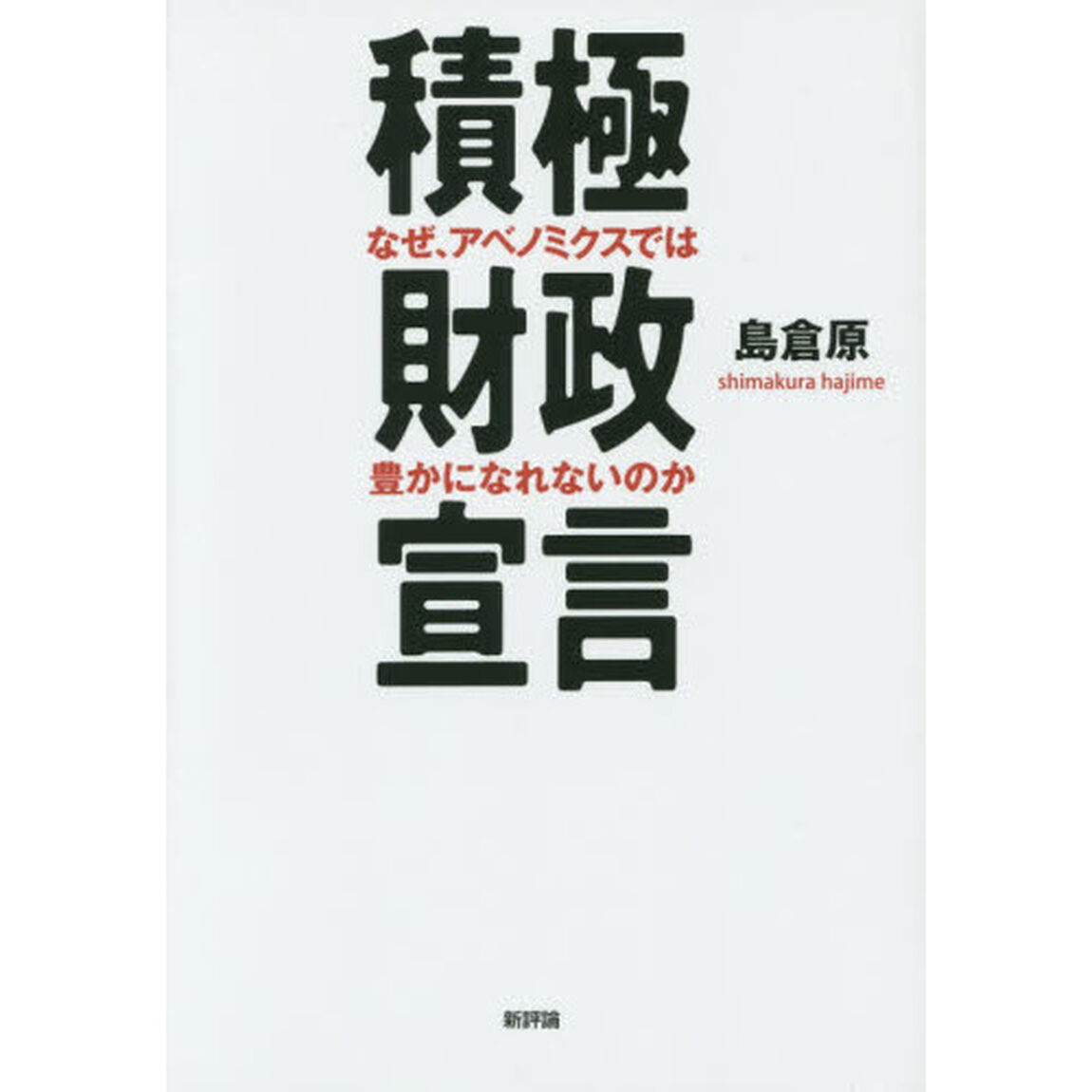 積極財政宣言　なぜ、アベノミクスでは豊かになれないのか