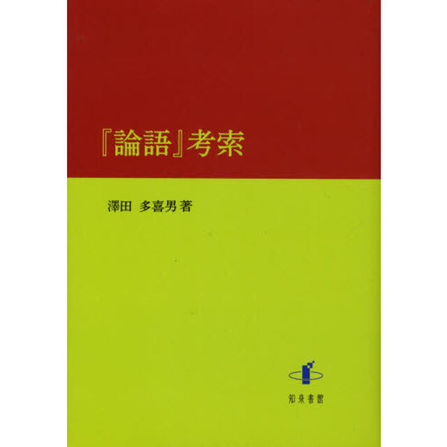 『論語』考索