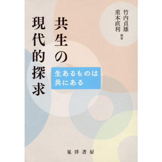 共生の現代的探求　生あるものは共にある