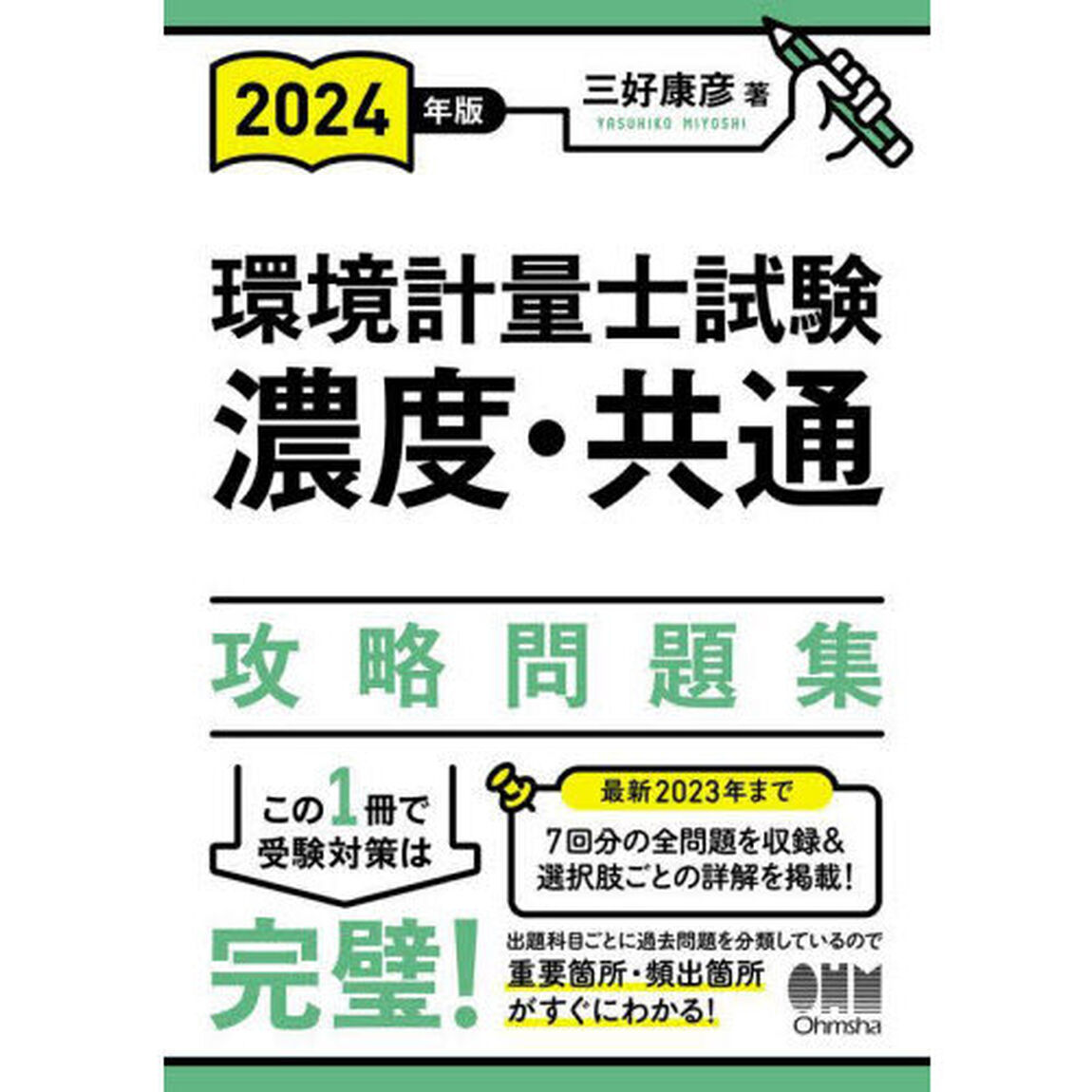 環境計量士試験濃度・共通攻略問題集　２０２４年版