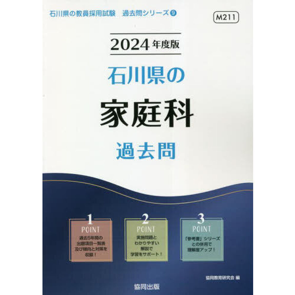 &rsquo;２４　石川県の家庭科過去問