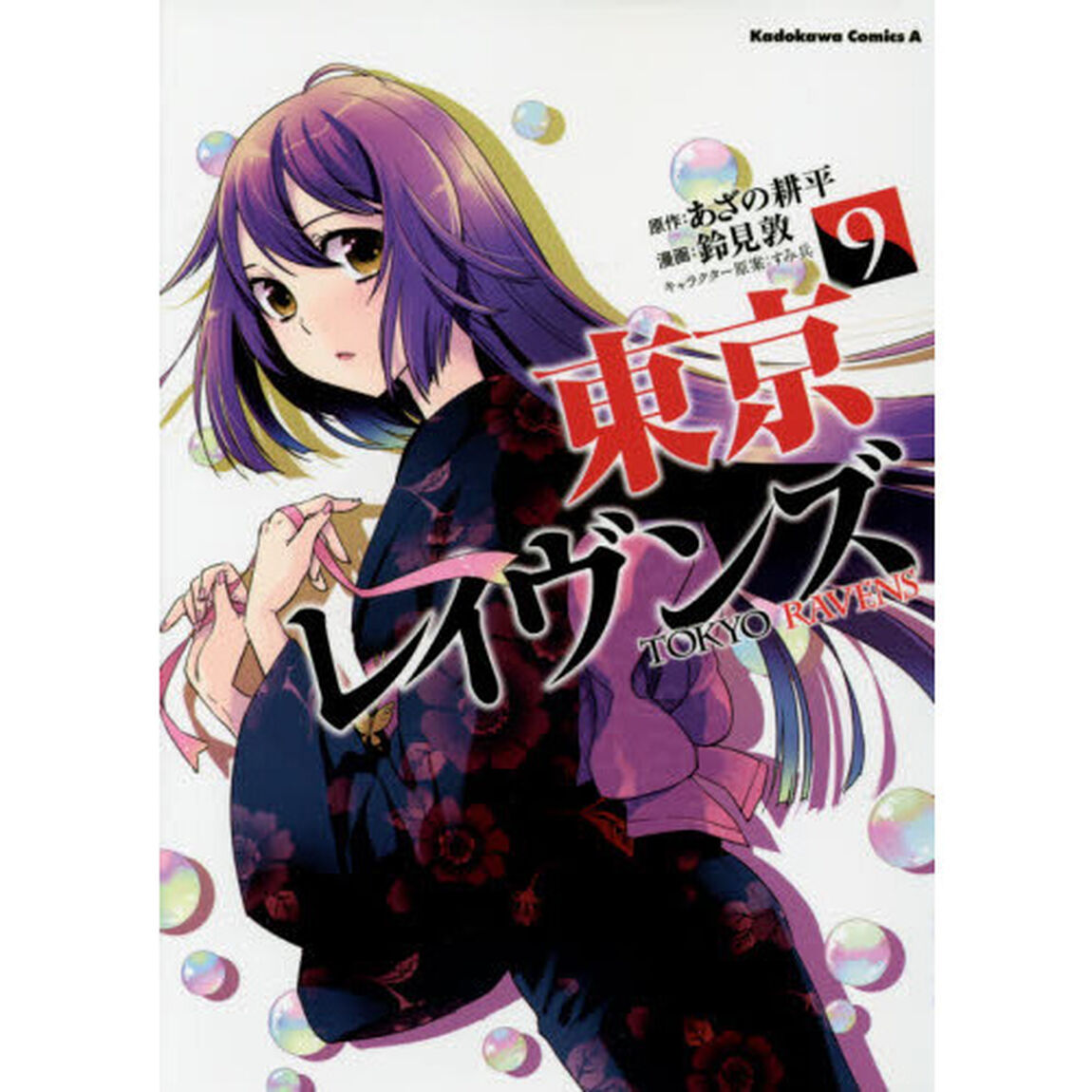 東京レイヴンズ　９