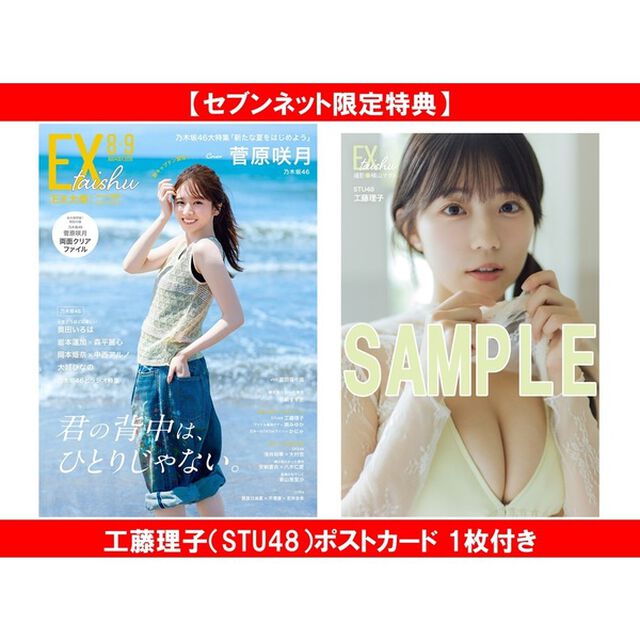 EX大衆 2026年8・9月号【セブンネット限定特典：工藤理子（STU48）ポストカード 1枚付き】