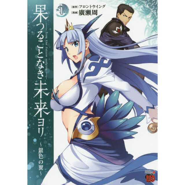 果つることなき未来ヨリ　銀色の翼　１