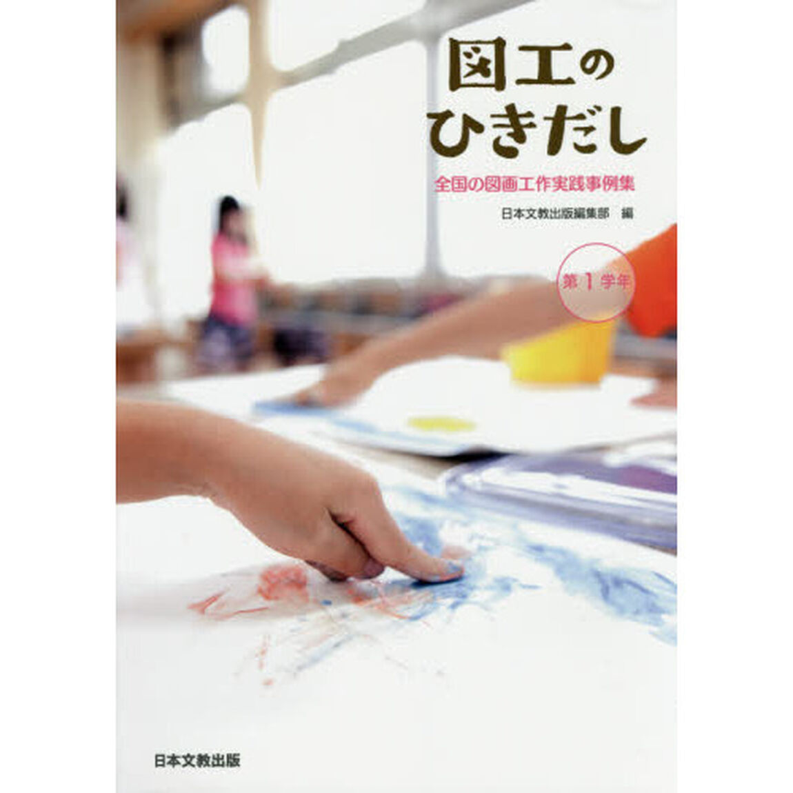 図工のひきだし　全国の図画工作実践事例集　第１学年
